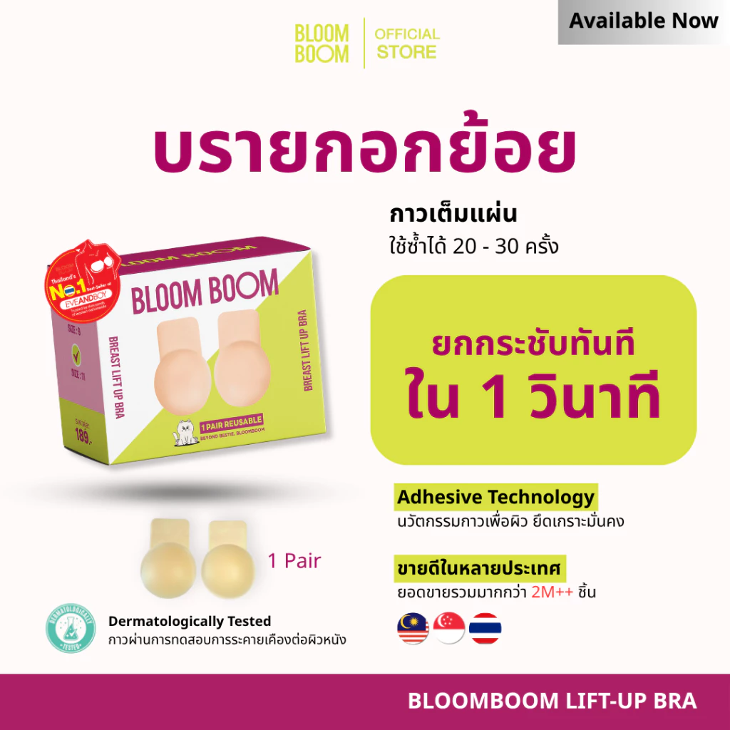 ส่งฟรี‼️บรายกกระชับ Breast Lift up Bloomboom