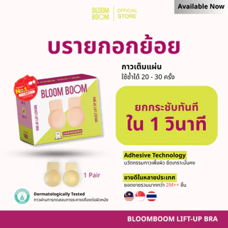 ส่งฟรี‼️บรายกกระชับ Breast Lift up Bloomboom