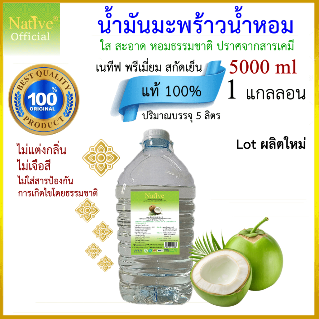 Native Premium 5ลิตร ผลิต07/2026 น้ำมันมะพร้าว น้ำหอม สกัดเย็น coconut oil ทานได้ ใช้ผลิตครีม สบู่
