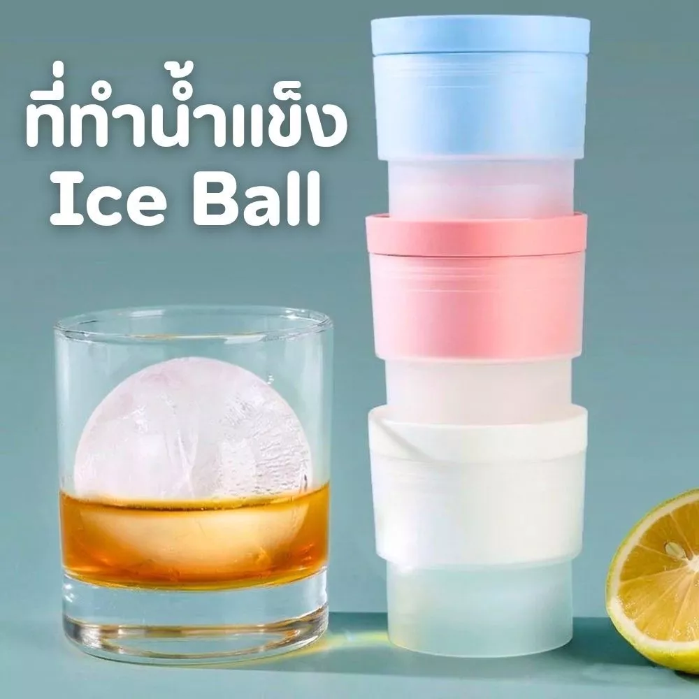 Ice Ball ที่ทำน้ำแข็งทรงกลม แม่พิมพ์น้ำแข็งแบบ 1 ก้อน ขนาด 6 cm ใส่แก้วดูเรียบหรู ละลายช้า เย็นนาน ส่งจากไทย!!!