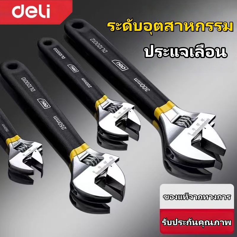 Deli ประแจเลื่อน-พร้อมด้ามจับพลาสติก ประแจเลื่อนอุตสาหกรรม  แข็งแรง ทนทาน