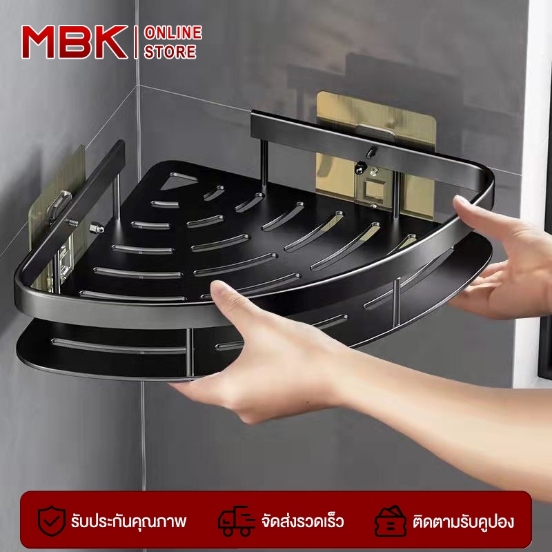 MBK ที่วางของ ในห้องน้ำ ที่เก็บของ เข้ามุม ชั้นอลูมิเนียมติดผนัง  กันน้ำและกันสนิม ขาตั้งมุม การติดตั้งแบบไม่ต้