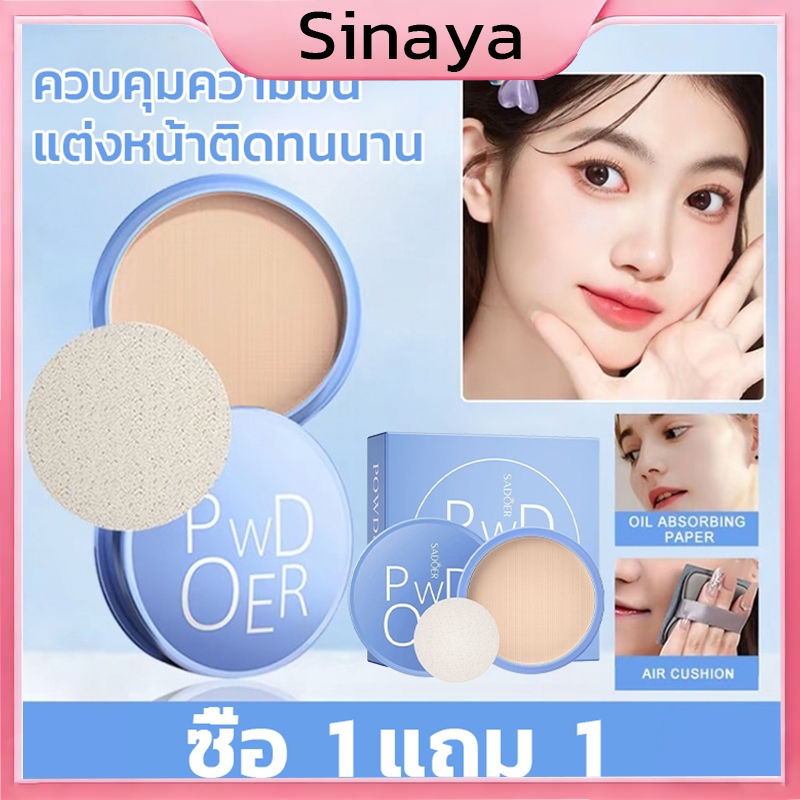 [ซื้อ 1 แถม 1] SADOERแผ่นแป้งอัดแข็งเนื้อด้านควบคุมความมันกันน้ำน้ำหนักเบาติดทนนานแป้งแต่งหน้าเบาด้วยพัฟ