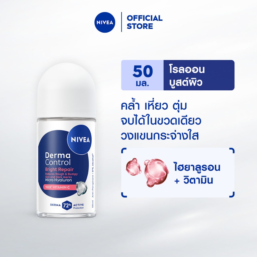 นีเวีย เดอร์มา คอนโทรล ไบรท์ รีแพร์ โรลออน 50 มล. NIVEA ครีมรักแร้ โรลออนผู้หญิง deodorant