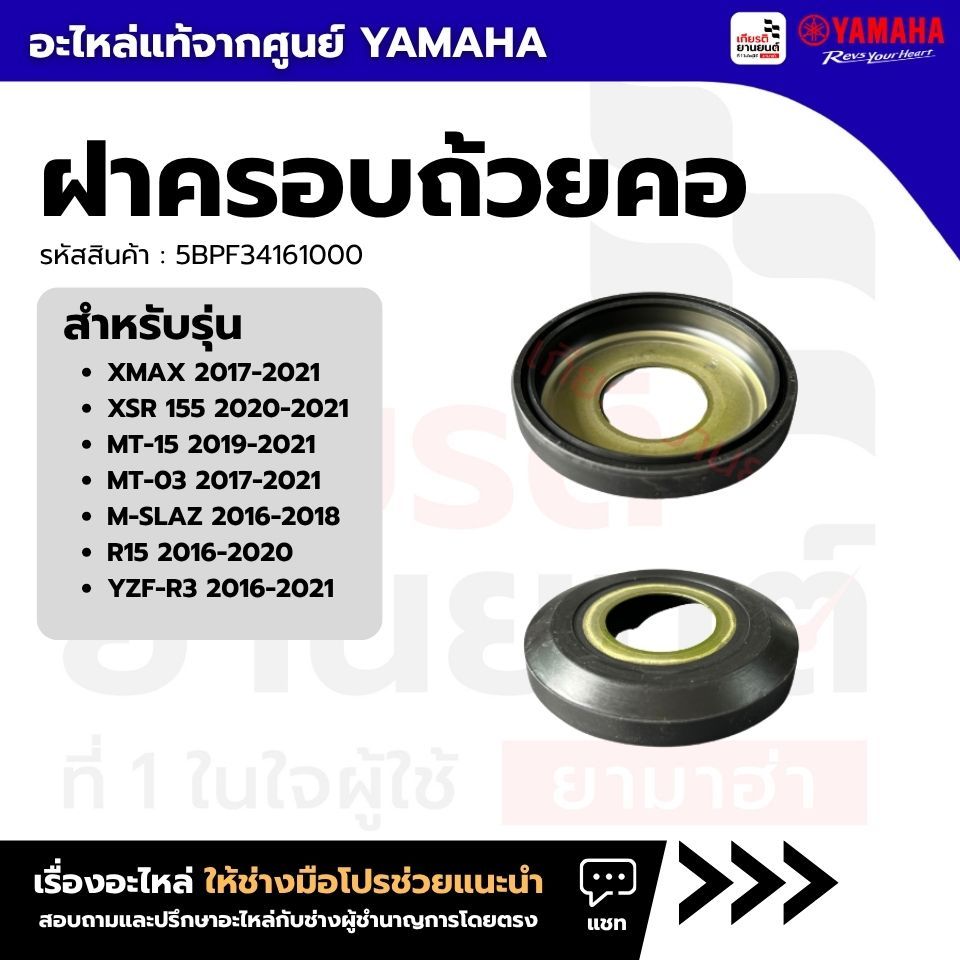 5BPF34161000 : ฝาครอบถ้วยคอ สําหรับ XMAX 2017-2021 XSR 155 2020-2021 MT-15 2019-2021 MT-03 2017-2021