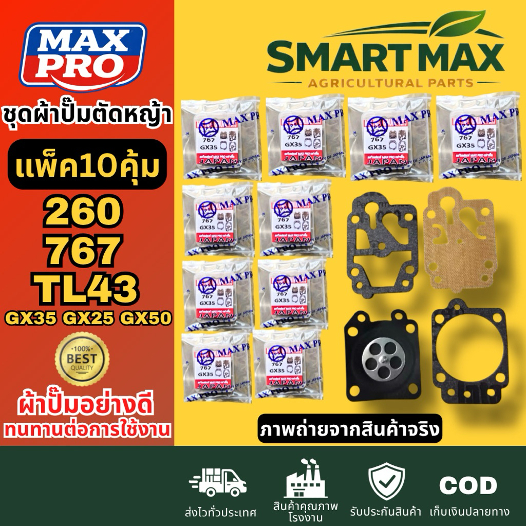 SmartMax2 ชุดผ้า​ปั้ม​เครื่องตัด​หญ้า​ รุ่น​ 260, 767, TL43, GX35, GX25, GX50 (แพ็ค​10ชุด)​ พรีเมียม