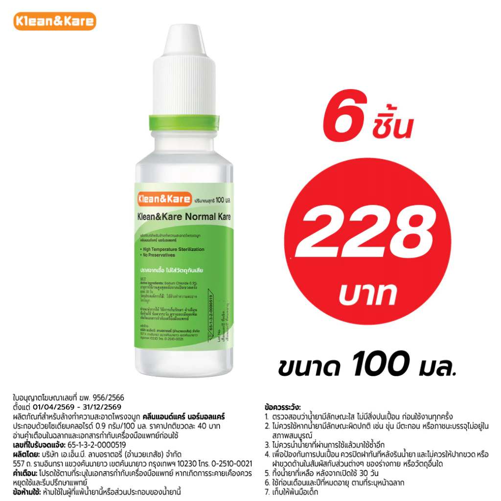 [6 ขวด] Klean&Kare Normal Kare 100 ml น้ำเกลือ คลีนแอนด์แคร์ นอร์มอลแคร์ ปราศจากเชื้อ