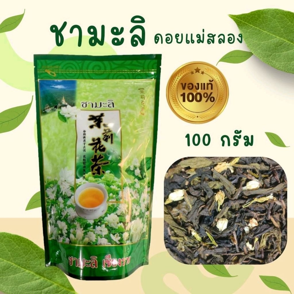ชามะลิเชียงราย100กรัม(ส่งเร็ว+เก็บเงินปลายทาง) ออร์แกนิก ไม่มีน้ำตาล