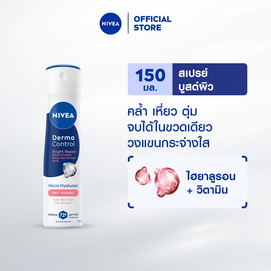 นีเวีย เดอร์มา คอนโทรล ไบรท์ รีแพร์ สเปรย์ 150 มล. NIVEA ครีมรักแร้ สเปรย์โรลออน deodorant