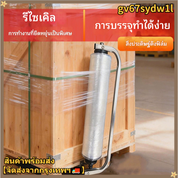 เครื่องห่อฟิล์มยืด, เครื่องห่อสินค้า, เครื่องมือห่อฟิล์ม, ฟิล์มยืดปรับความตึงได้, ขาตั้งแบบมือหมุน, ด้ามจับฟิล์มสำหรับห่