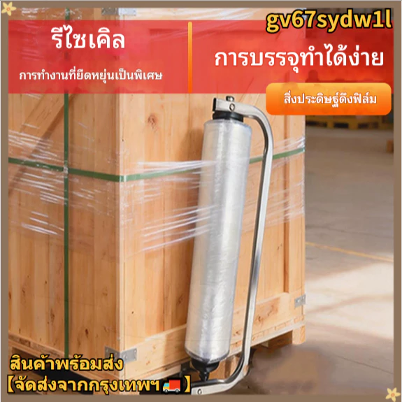 เครื่องห่อฟิล์มยืด, เครื่องห่อสินค้า, เครื่องมือห่อฟิล์ม, ฟิล์มยืดปรับความตึงได้, ขาตั้งแบบมือหมุน, ด้ามจับฟิล์มสำหรับห่