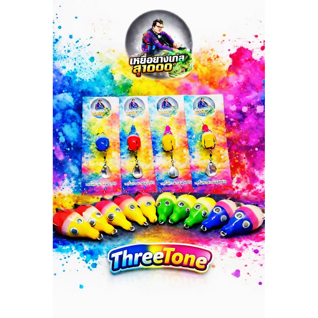 เหยื่อยางเกสสุ1000(3สี3เซ็น)แบบกึ่งดำน้ำ