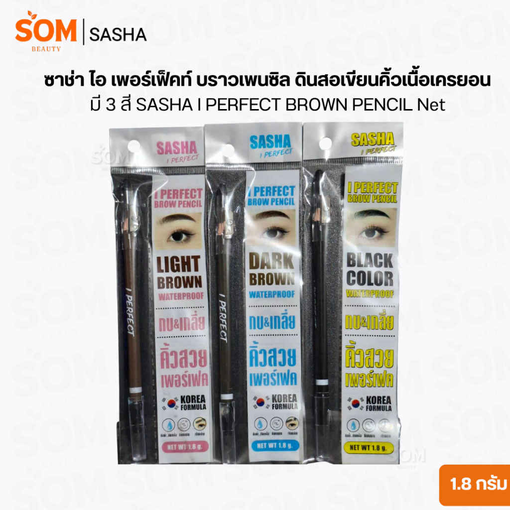 ซาช่า ไอ เพอร์เฟ็คท์ บราวเพนซิล ดินสอเขียนคิ้วเนื้อเครยอน มี 3 สี ปริมาณ 1.8 กรัม SASHA I PERFECT BR