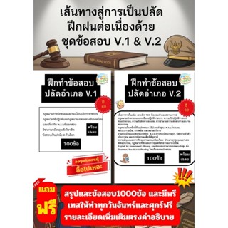 ชุดเตรียมสอบปลัดอำเภอ V.1 + V.2 (รวม 200 ข้อ) พร้อมเฉลยและขอ…