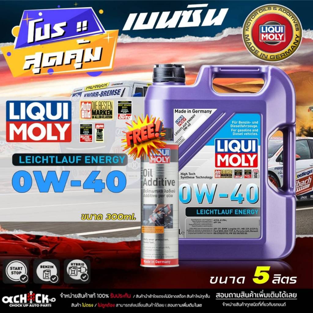 ส่งฟรี น้ำมันเครื่องเบนซิน LIQUI MOLY Leichtlauf  Energy 0W-40 สังเคราะห์แท้ 100% ขนาด 5L ฟรี! LIQUI