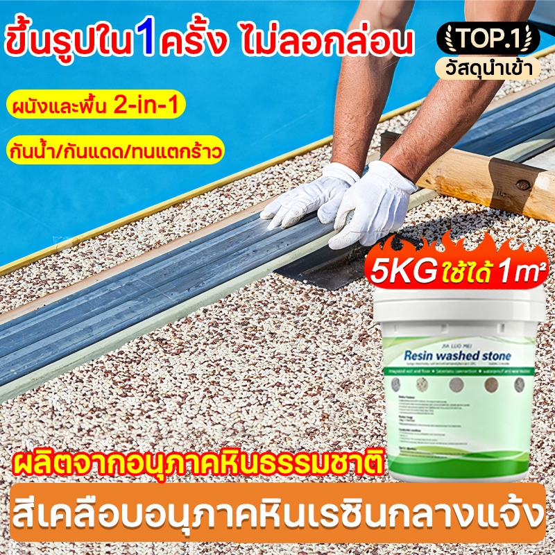 หินล้างเรซินอีพอกซี 5 กก. สีทาพื้นปูนทรายสีสัน สีทาพื้นลายหินอ่อน สีอีพ็อกซี่ อนุภาคหินจริง ใช้ได้กับพื้น/ผนัง/บันได
