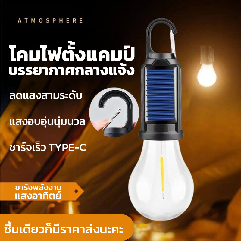 ไฟแคมป์ปิ้ง โคมไฟพลังงานแสงอาทิตย์ LED ปรับความสว่าง พกพา กันน้ำ ชาร์จ Type-C แข็งแรงทนทาน ใช้งานนาน