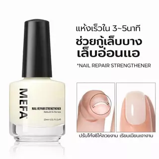 MEFA เสริมความแข็งแรงเล็บ ฟื้นฟูโปรตีน เล็บบางเสียหาย แห้งเร็ว ไม่ต้องใช้ UV 15ml