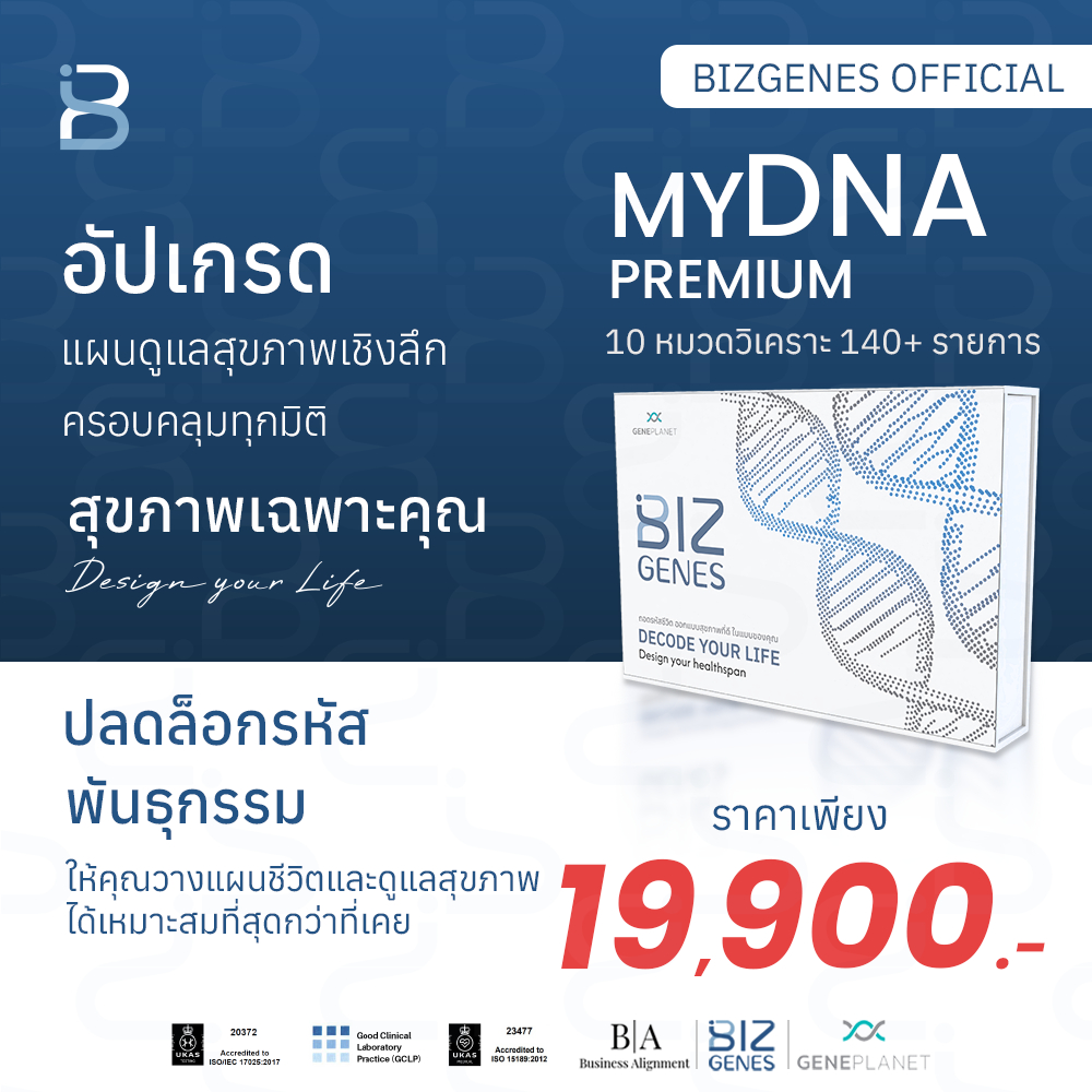 รับฟรี! สิทธิให้คำปรึกษาโดยแพทย์เวชศาสตร์ชะลอวัย มูลค่า 2,000 บาท🧬ชุดตรวจ DNA BIZGENES Premium