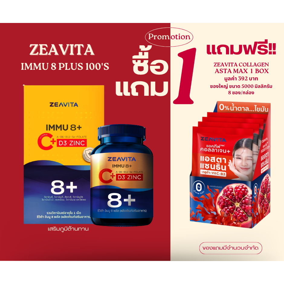 ZEAVITA IMMU 8+ วิตามินซี + วิตามินรวม 8in1 (C + D3 + Zinc) อาหารเสริม ซีวิต้า บรรจุ 100 เม็ด/กระปุก