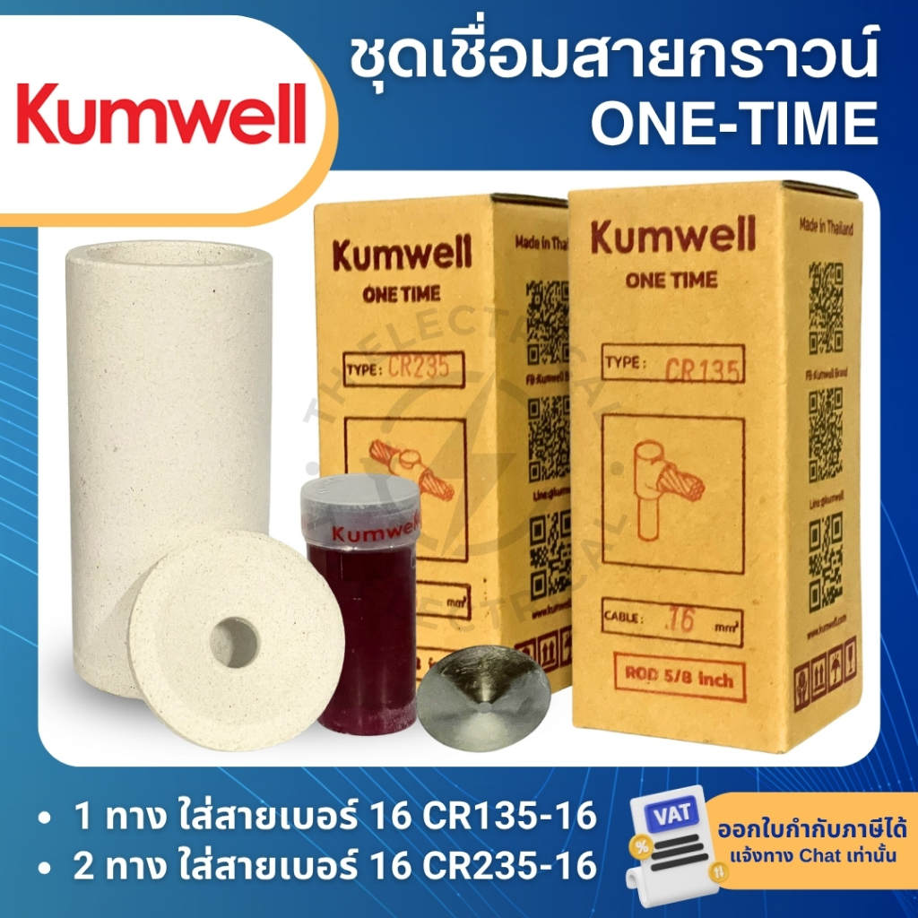 KUMWELL วันไทม์ 1ทาง 2ทาง ชุดเชื่อมสายกราวน์ 16qmm ONE TIME CR135-16 (1WAY) CR235-16 (2WAY)