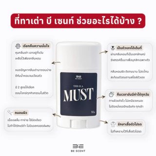 [พร้อมส่ง] โรลออนแท่ง ระงับกลิ่นกาย ลดเหงื่อ BE SCENT This Is a Must (TIAM) ที่ทาเต่า บี เซนท์