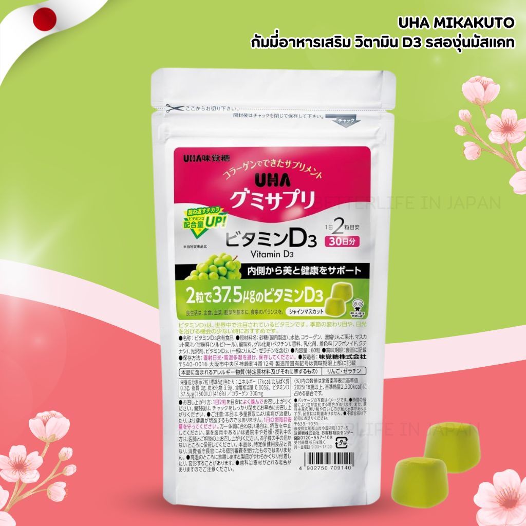 UHA Mikakuto กัมมี่อาหารเสริม วิตามิน D3 รสองุ่นมัสแคท (60 เม็ด 30วัน) ผสมคอลลาเจน (No.Jp925)