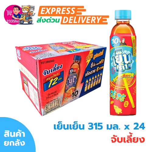 ⚡โค้ดส่งด่วน✅เย็น เย็น 315 มล. จับเลี้ยง x 24 ขวด (ยกลัง)