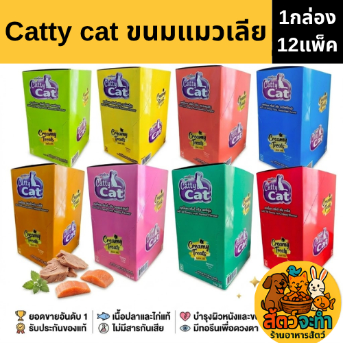 ( ยกกล่อง 12แพ็ค ) Catty Cat ขนมแมวเลีย