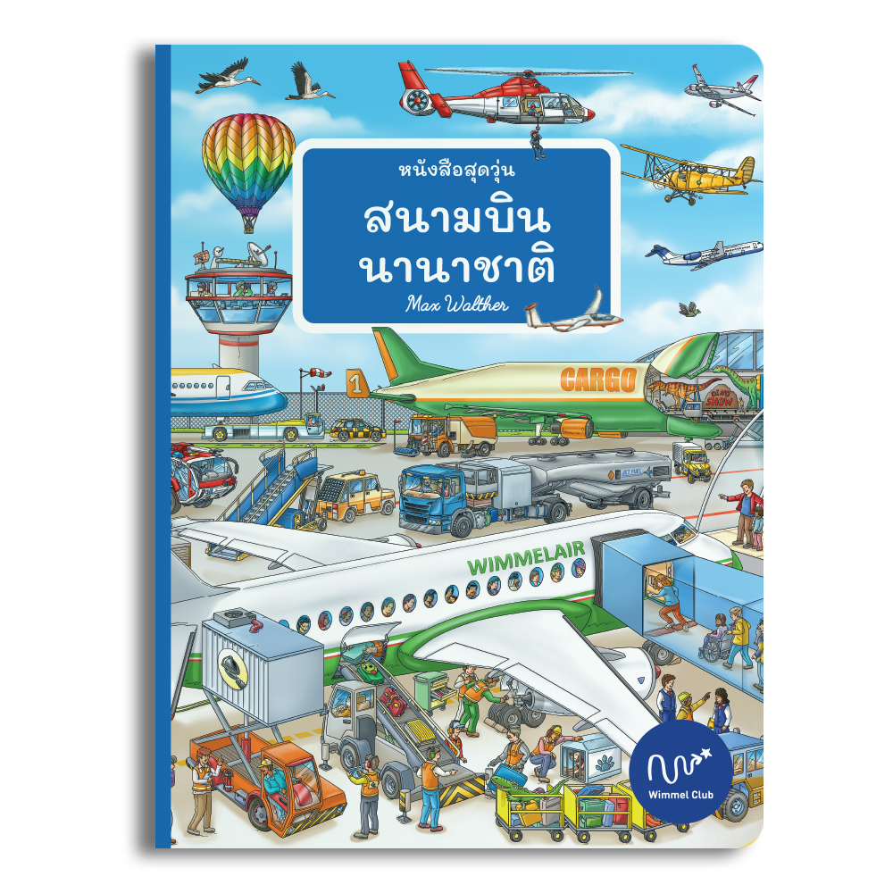 Wimmel Club หนังสือวิมเมล หนังสือสุดวุ่น สนามบินนานาชาติ (บอร์ดบุ๊ค)