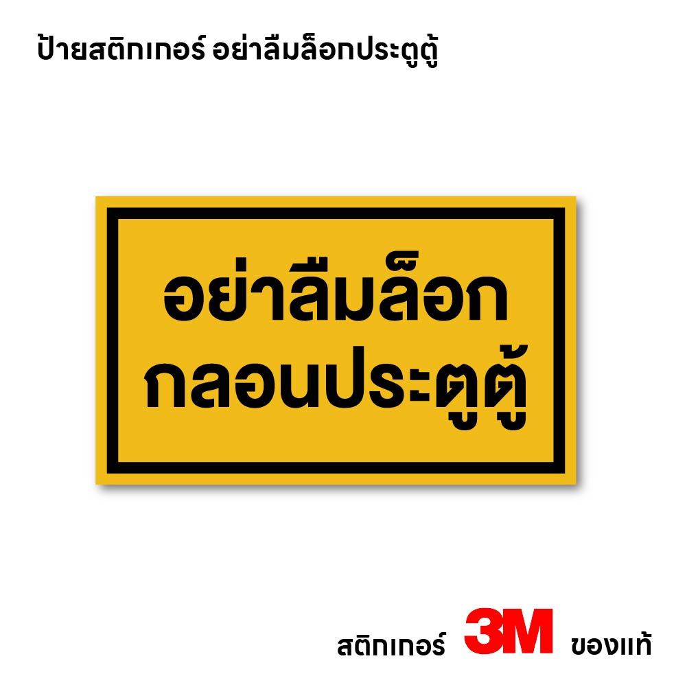 (N070) อย่าลืมล็อกกลอนประตูตู้ สติกเกอร์ PVC คุณภาพสูง สำหรับติดรถ สติกเกอร์ กันน้ำ ทนแดด