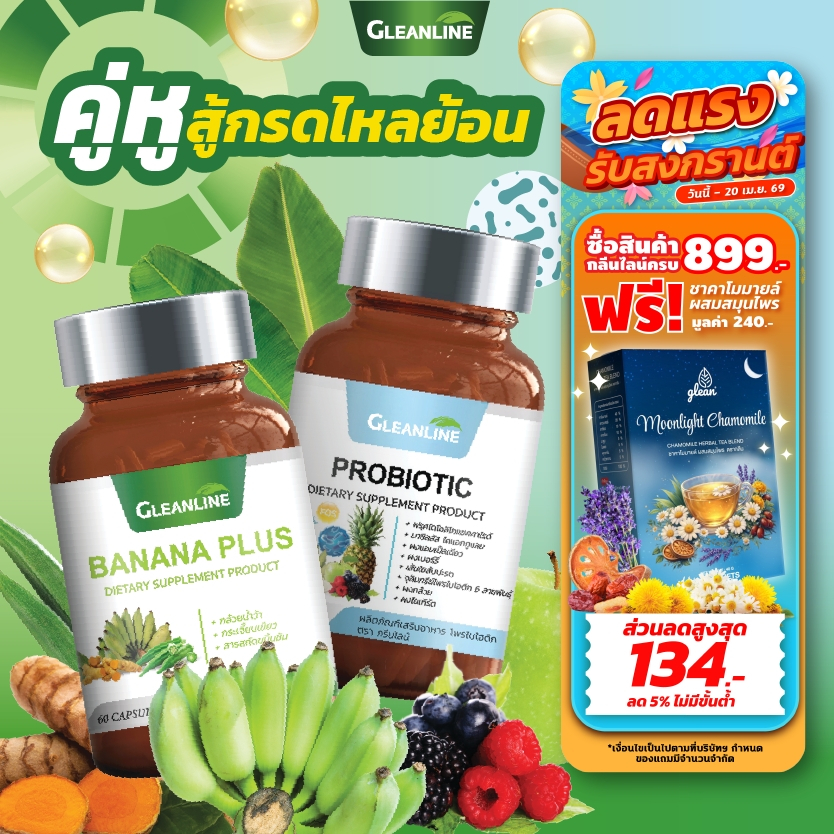 [เซตคู่หูสู้กรดไหลย้อน] บานาน่าพลัส + โพรไบโอติก (Gleanline) กลีนไลน์