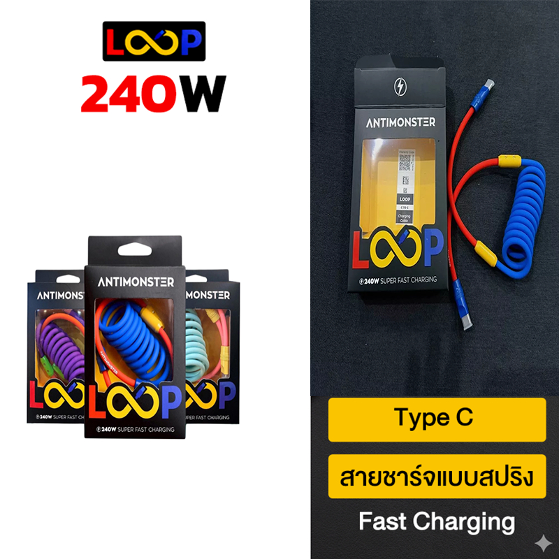 [ส่งด่วนกทม] ANTIMONSTER LOOP รองรับชาร์จเร็ว 240W Type C สายชาร์จแบบสปริง Fast Charging การชาร์จ + 