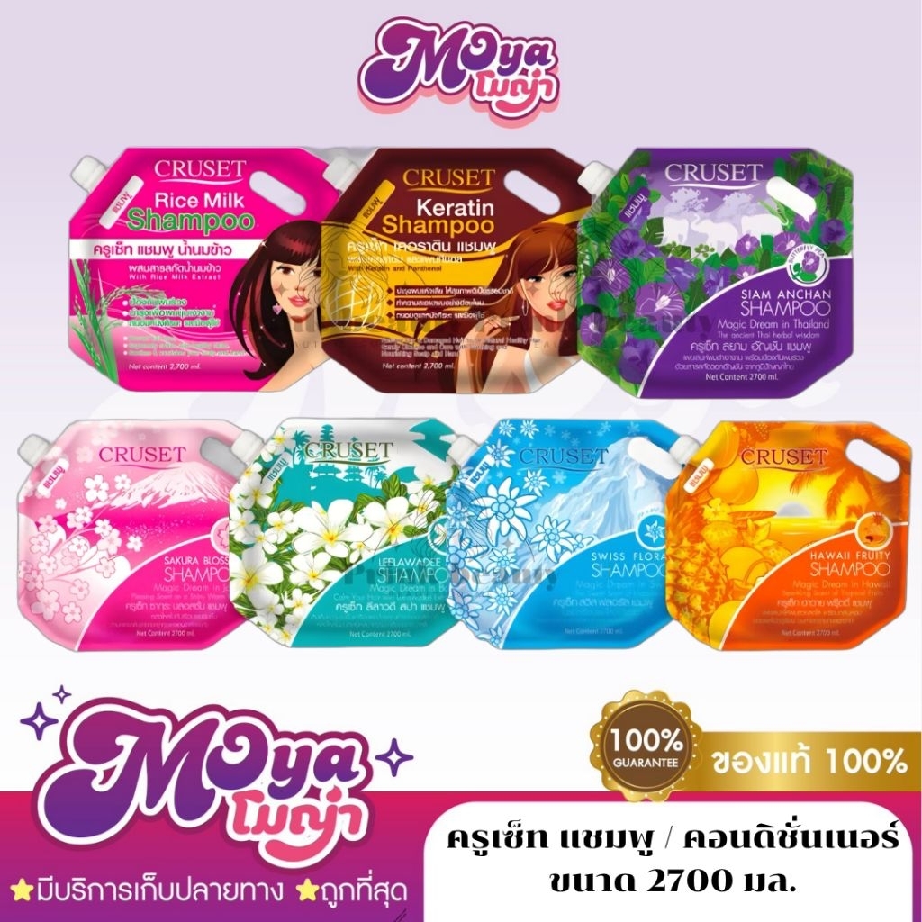 ครูเซ็ท แชมพู / คอนดิชั่นเนอร์ ขนาด 2700 มล. มีหลายสูตร กลิ่นหอม ผมแลดูสวย พร้อมส่ง