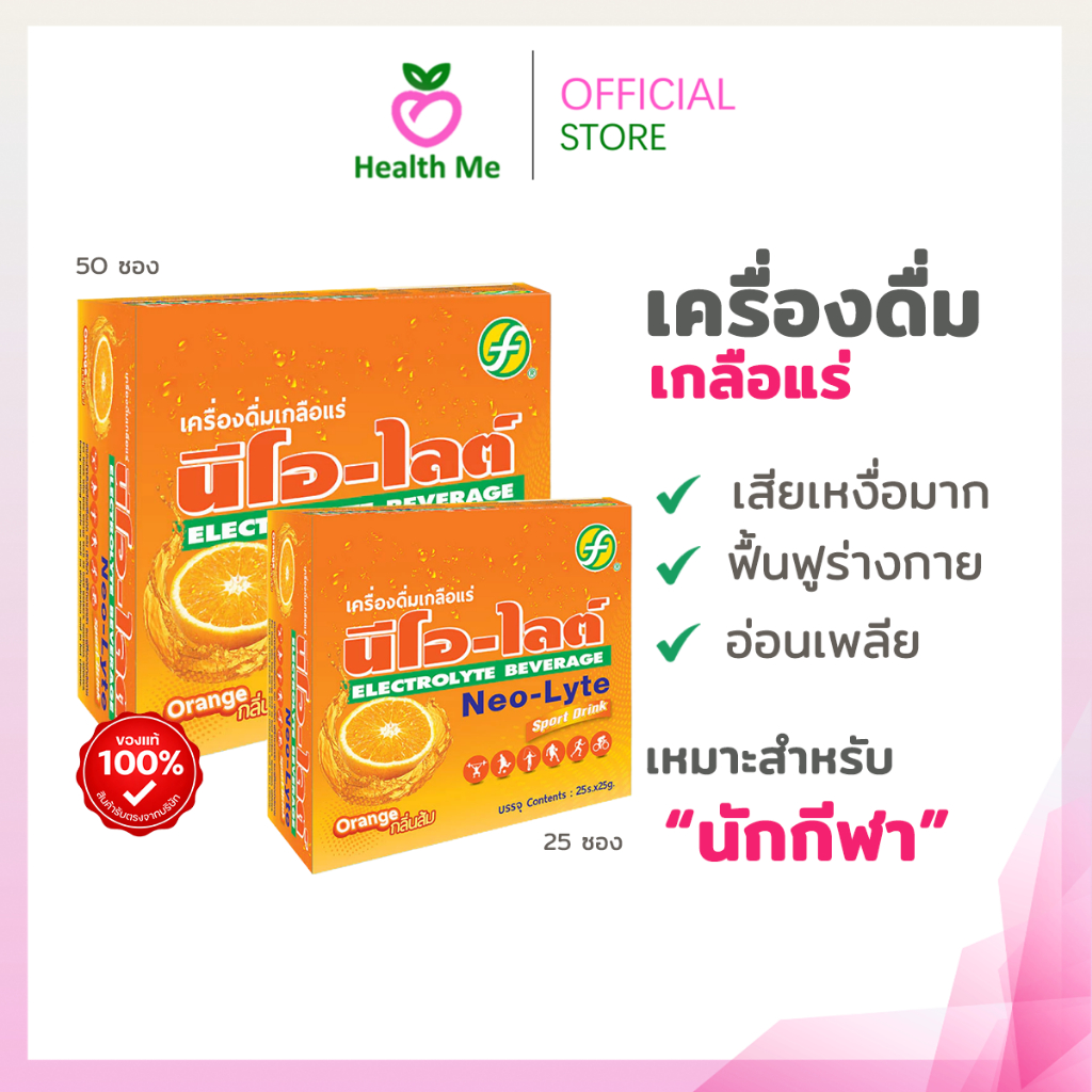 Neo-Lyte Sport Drink Electrolyte Beverage นีโอ-ไลท์ เกลือแร่สำหรับออกกำลังกาย รสส้ม ( 25 ซองและ50 ซอง )