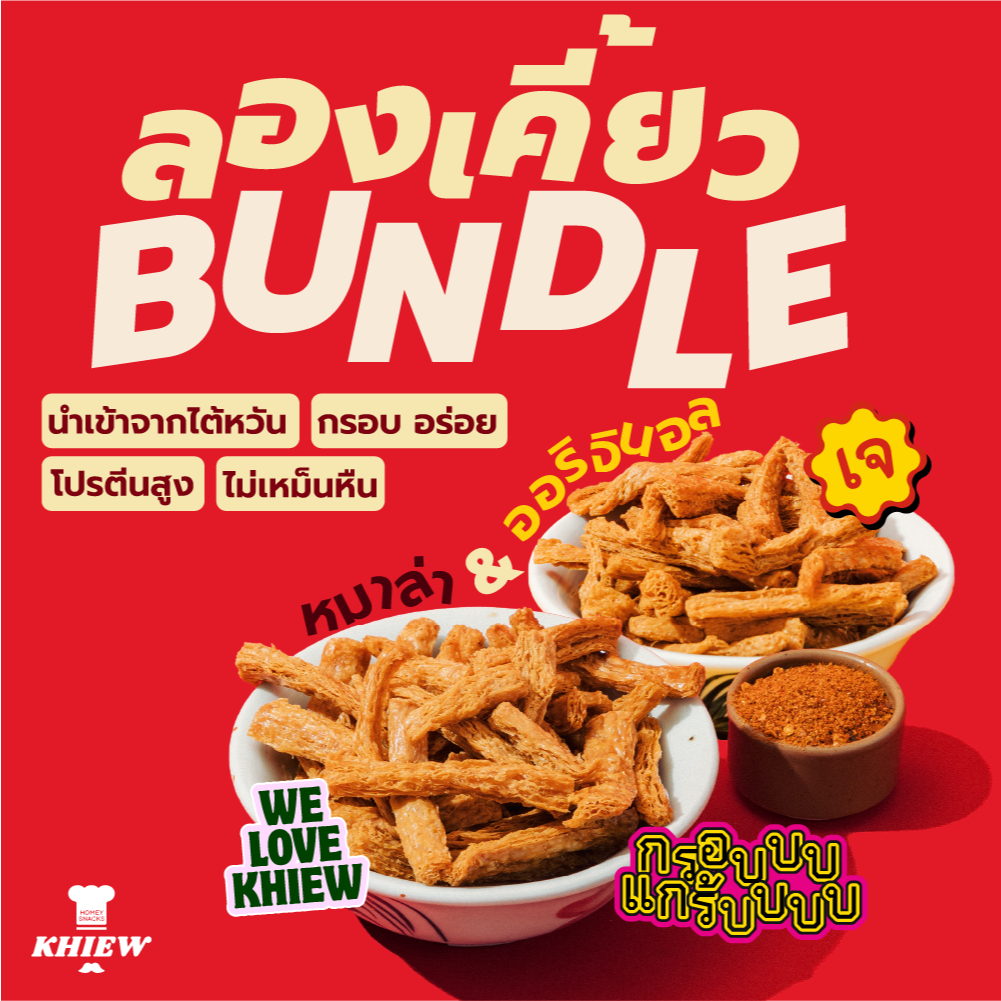 (ซื้อคู่สุดคุ้ม ฟองเต้าหู้อบกรอบ) รสหม่าล่า500กรัม+รสทรงออริจินอล500กรัม เจทานได้ อร่อย โปรตีนสูง