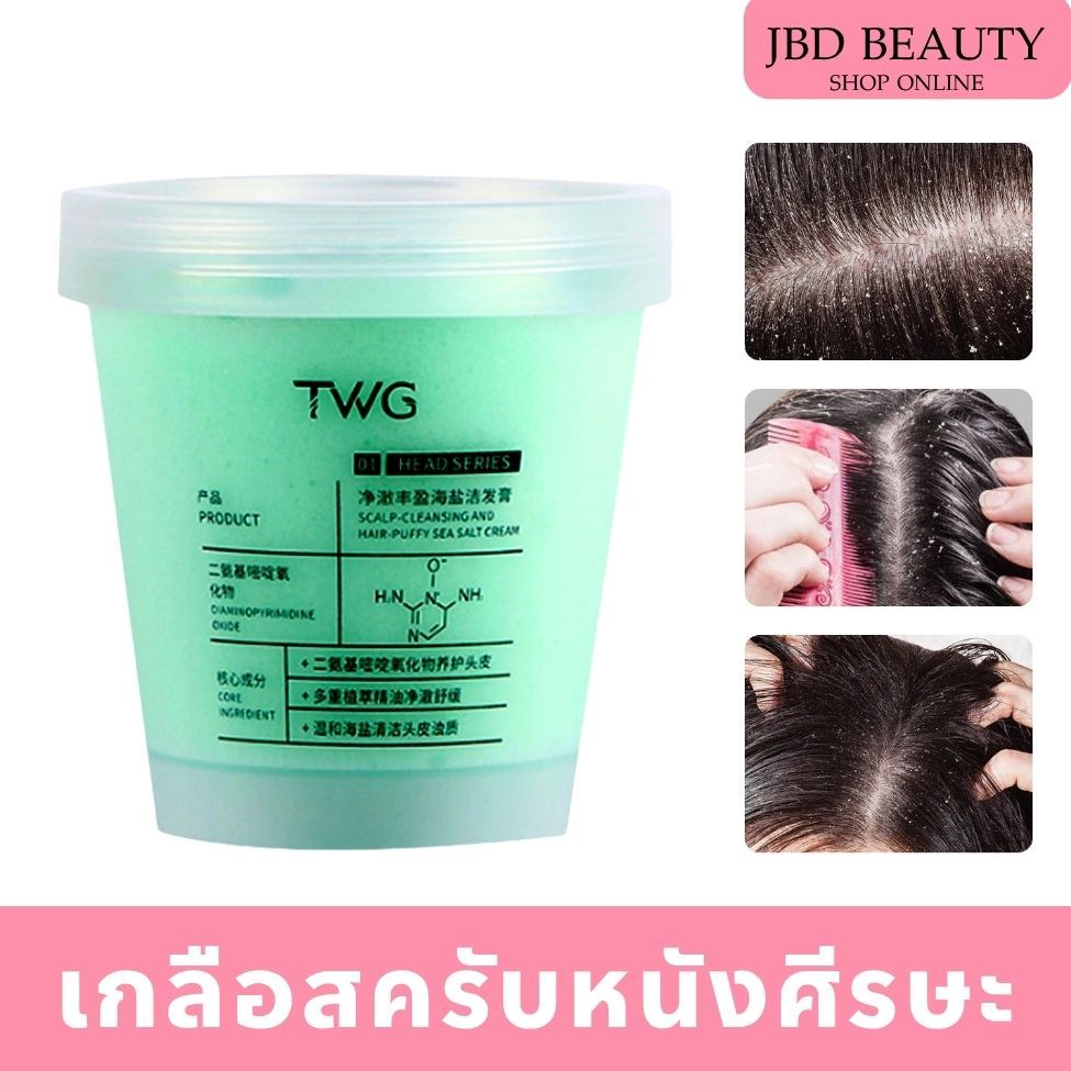 TWG สครับหนังศีรษะ ส่วนผสมเกลือทะเล  บำรุงเส้นผมและหนังศีรษะ ทำความสะอาดหนังศรีษะ Sea Salt Scrub