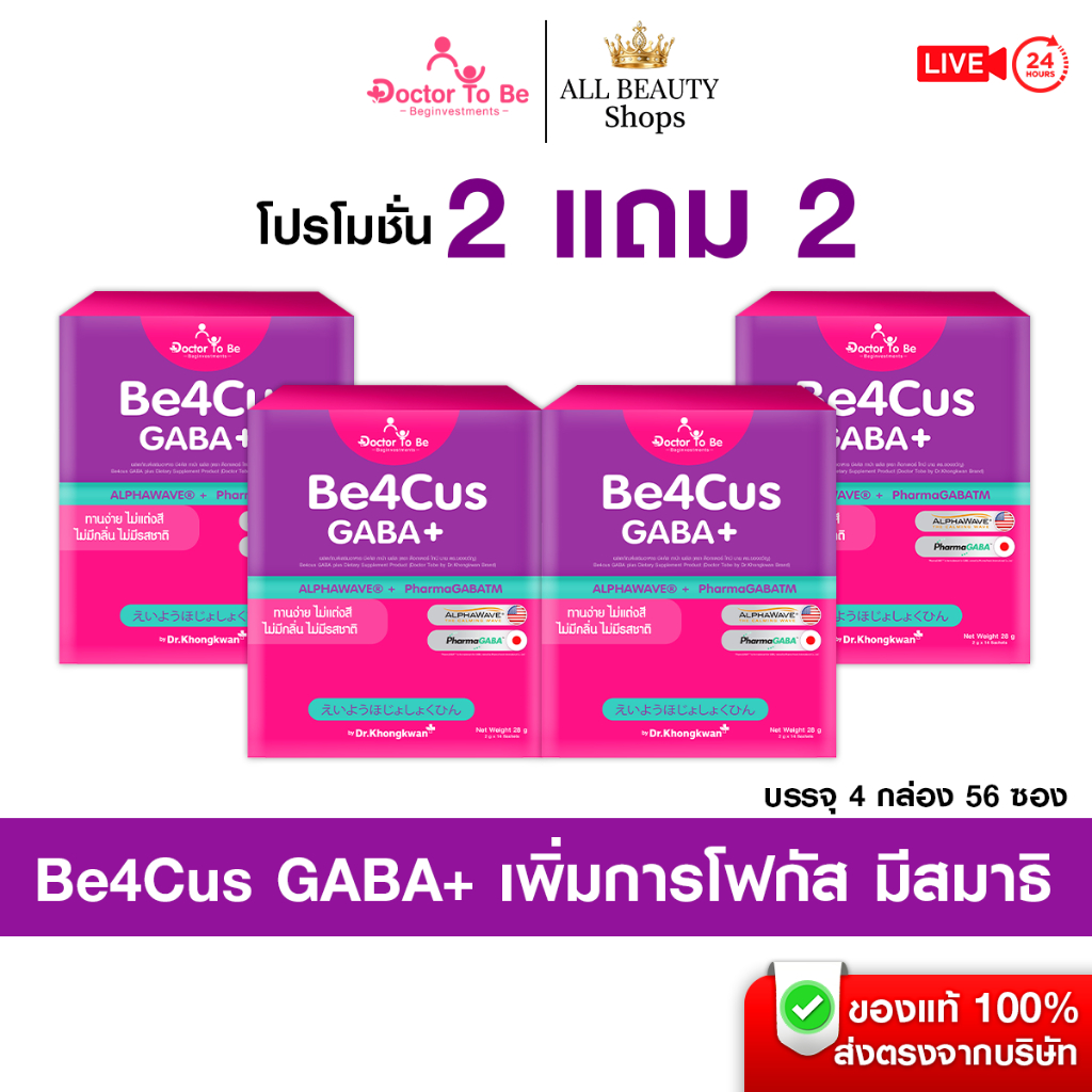 [2แถม2 ส่งฟรี] Be4Cus GABA+ By Dr.To Be บี4คัส กาบ้า พลัส (1 กล่อง บรรจุ 14 ซอง)