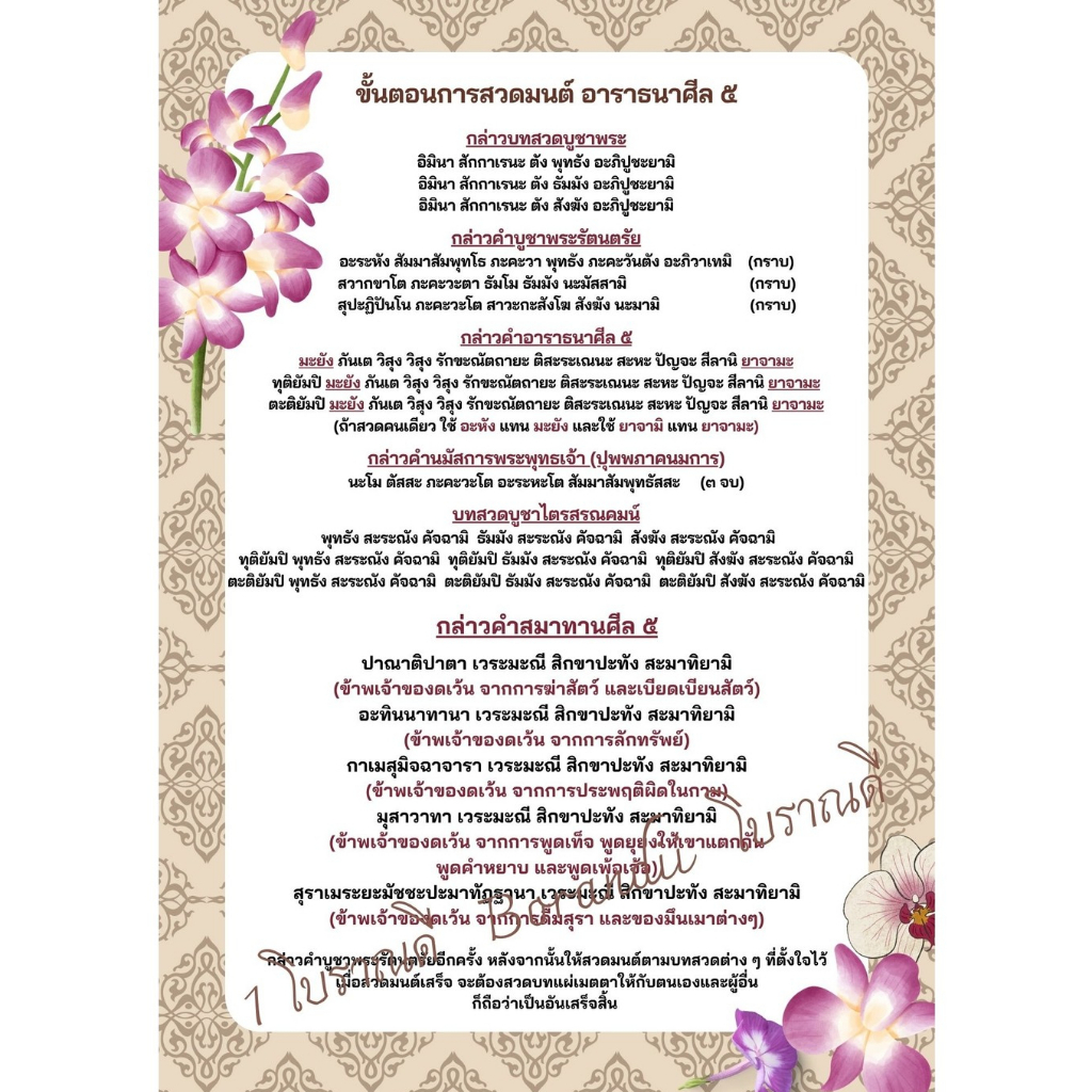 B-025 บทอาราธนาศีล 5 และสมาทานศีล 5 สำหรับสวดมนต์ที่บ้าน มีแบบงานสวยๆหลายแบบให้เลือก
