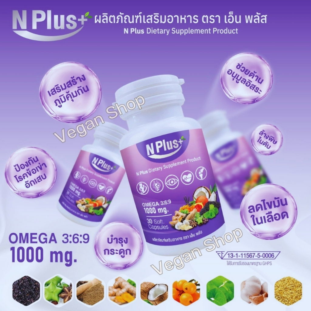 N Plus+ เอ็นพลัส อาหารเสริมสมุนไพร 9 ชนิด รูปที่ 6