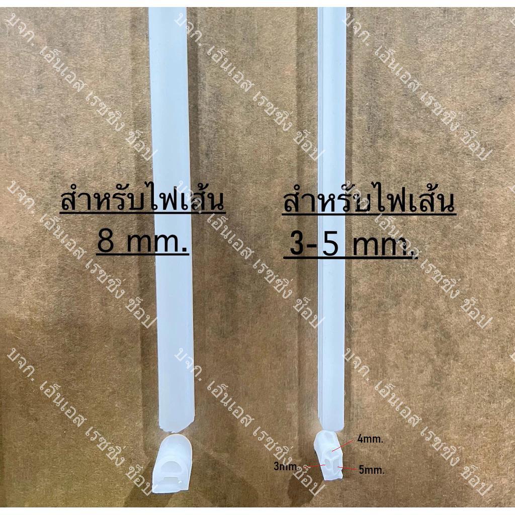 ซิลิโคนนำแสง สำหรับใส่ เม็ดไฟ ขนาด 8 มม. ราคาต่อเมตร