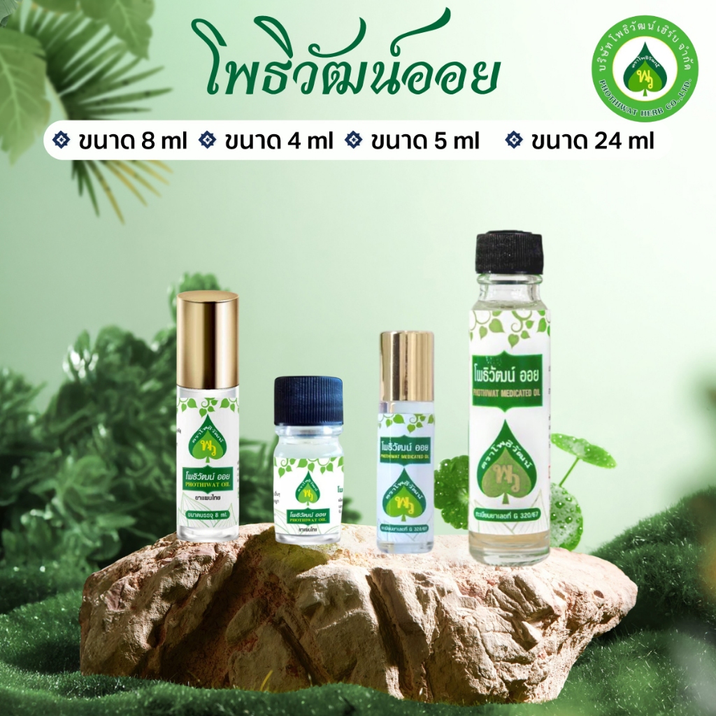 โพธิวัฒน์ออย น้ำมันพิมเสน น้ำมันนวด พิมเสนน้ำ กลิ่นหอมเย็น สดชื่น ขนาด 4/5/8/24 ml.