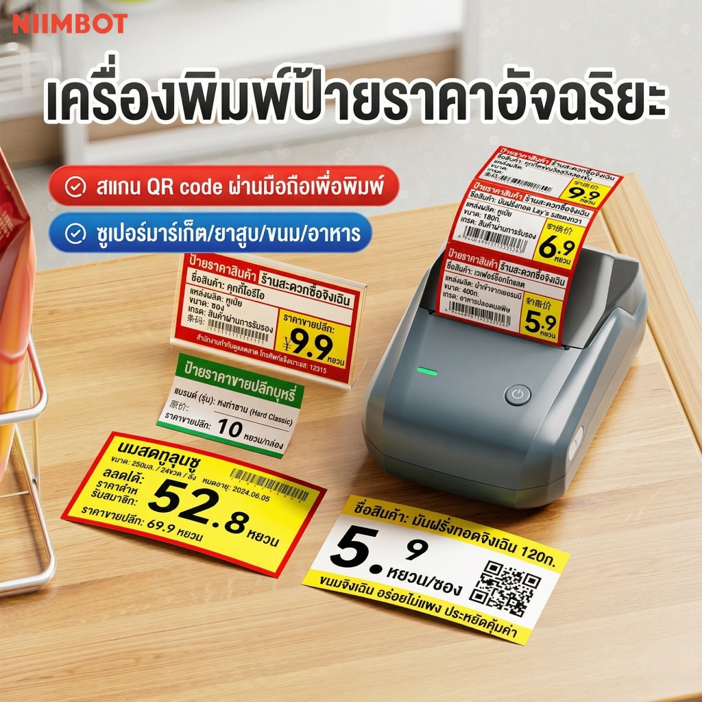 NIIMBOT B1 เครื่องพิมพ์สติกเกอร์ป้ายราคา เครื่องทำป้ายราคาและวันที่สำหรับสินค้าในร้านค้า