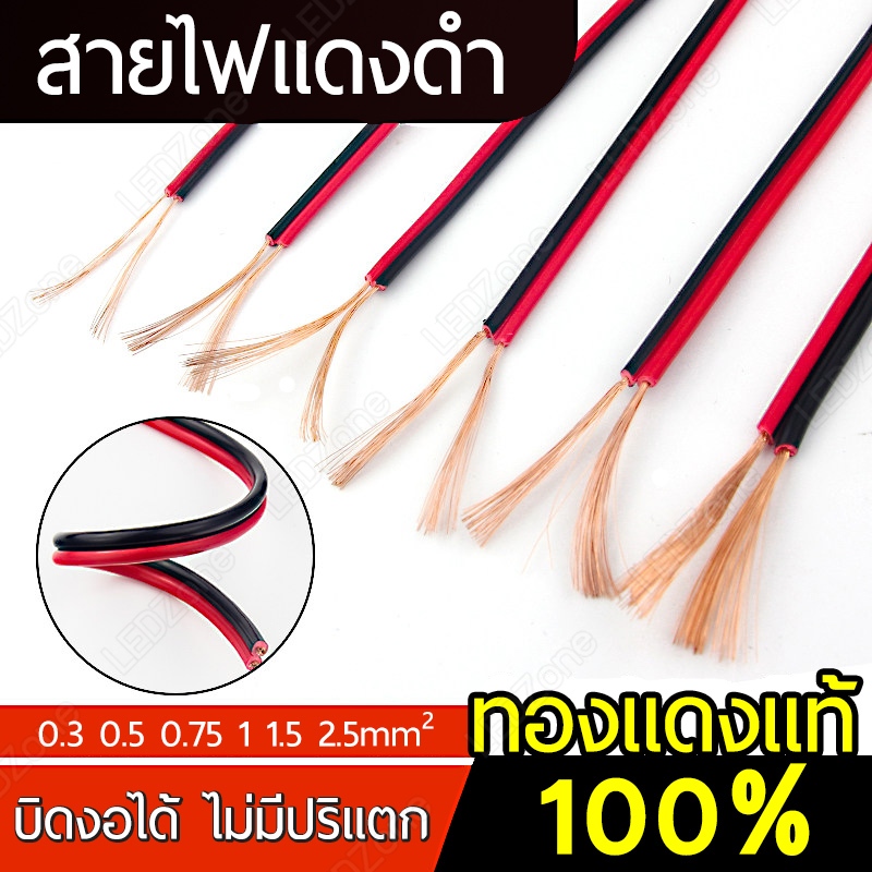 สายไฟทองแดงแท้ 100 เมตร รุ่นสีดำ-แดง / สายคู่ใส (13/15/17/18/22/24/26/28 AWG) ฉนวนยืดหยุ่น เดินสายง่าย