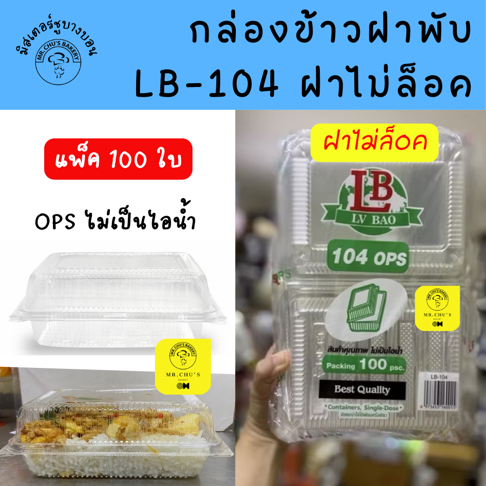 กล่องข้าวพลาสติก LB-104 แพ็ค 100 ใบ ฝาไม่ล็อค OPS ใส่อาหารและขนม กล่อง104