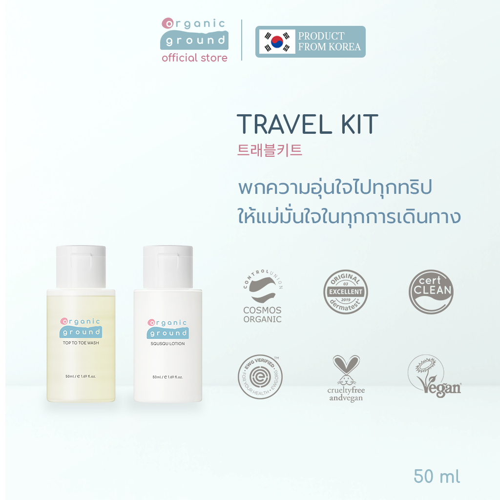 Organic Ground Travel Kit โลชั่นและสบู่เหลวขนาดพกพาออร์แกนิคจากเกาหลี ดูแลSkin Barrier มั่นใจทุกทริป