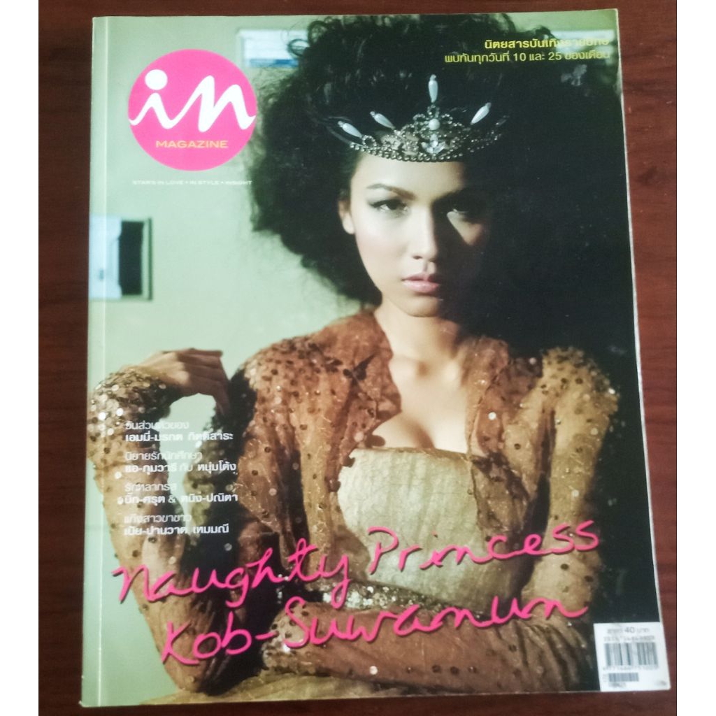 นิตยสาร in magazine ปกกบสุวนันท์