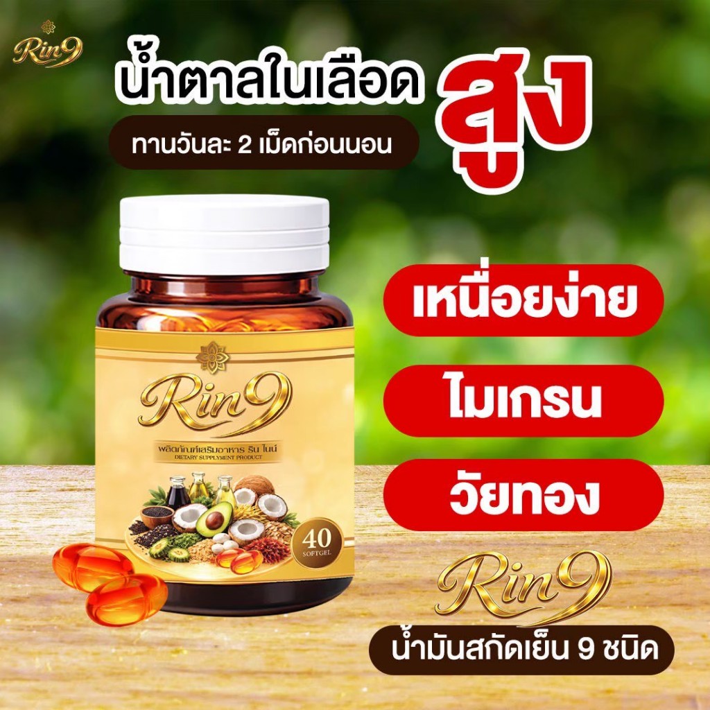 RIN9 เบาหวาน เหนื่อง่าย ไมเกรน นอนไม่หลับ ช่วยฟื้นฟูร่างกาย น้ำมันสกัดเย็น 9ชนิด