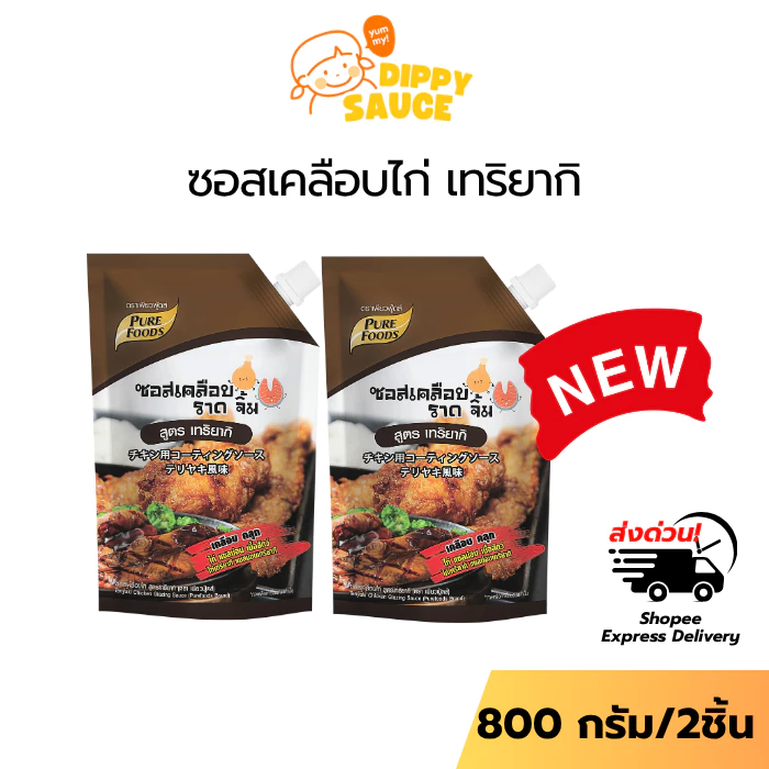 แพ็คคู่ 2ถุง สุดคุ้ม ซอสเคลือบไก่ สูตร เทริยากิ ขนาด 800 กรัม เคลือบ ราดไก่ ทาไก่ ใช้ เคลือบ ราด