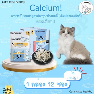 (12 ซอง) อาหารเปียกแมว Cat’s Taste Healthy 1กล่อง “เนื้อเยลลี่” เพื่อสุขภาพที่ดีของน้องๆ